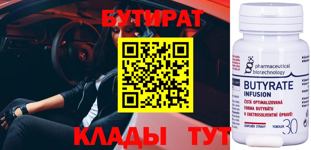 БУТИРАТ вода  Вход с VPN  Кисловодск 