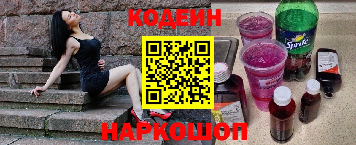 Codein Purple Drank  Вход с VPN  Кодеиновый сироп Lean напиток Lean (лин)  Кисловодск 